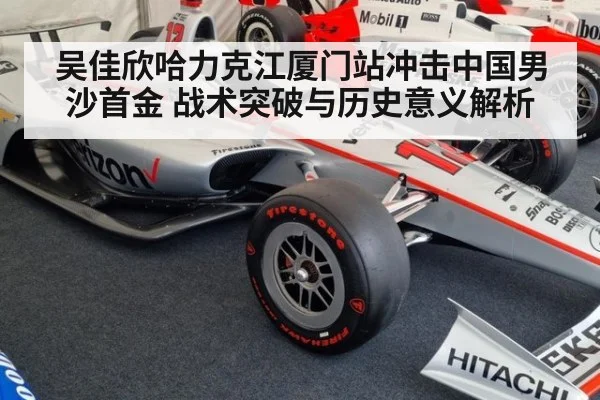 吴佳欣哈力克江厦门站冲击中国男沙首金 战术突破与历史意义解析（kaiyun）