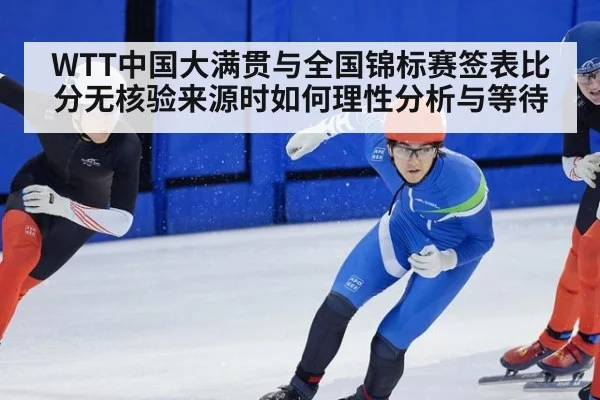 WTT中国大满贯与全国锦标赛签表比分无核验来源时如何理性分析与等待（kaiyun）