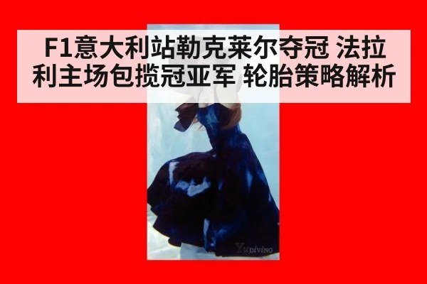 F1意大利站勒克莱尔夺冠 法拉利主场包揽冠亚军 轮胎策略解析 - kaiyun