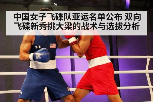 中国女子飞碟队亚运名单公布 双向飞碟新秀挑大梁的战术与选拔分析（kaiyun）