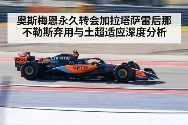 奥斯梅恩永久转会加拉塔萨雷后那不勒斯弃用与土超适应深度分析 | kaiyun